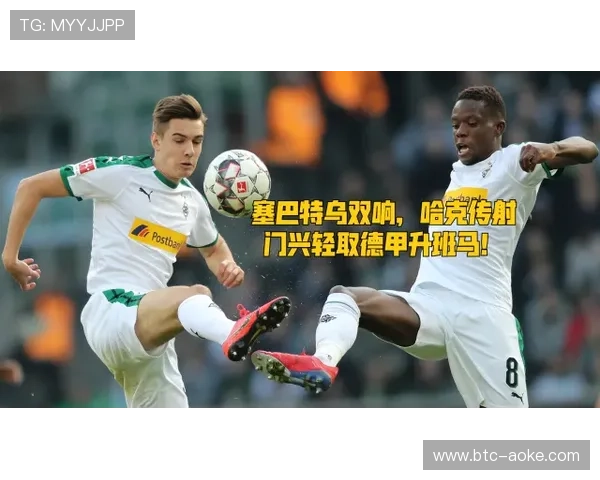“德甲第24轮前瞻：门兴格拉德巴赫迎战柏林联合”
